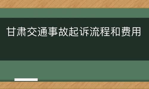 甘肃交通事故起诉流程和费用