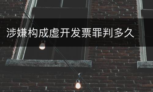 涉嫌构成虚开发票罪判多久