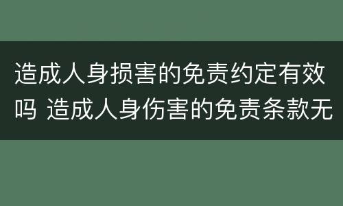 造成人身损害的免责约定有效吗 造成人身伤害的免责条款无效