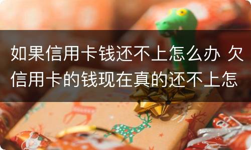 如果信用卡钱还不上怎么办 欠信用卡的钱现在真的还不上怎么办