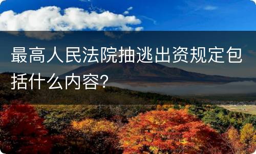 最高人民法院抽逃出资规定包括什么内容？