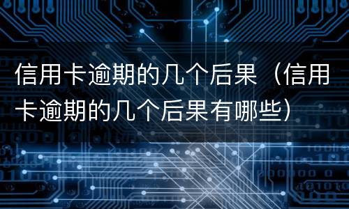 信用卡逾期的几个后果（信用卡逾期的几个后果有哪些）