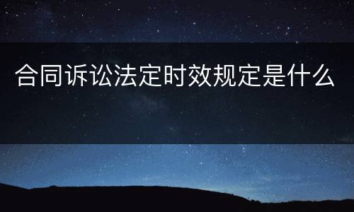 合同诉讼法定时效规定是什么