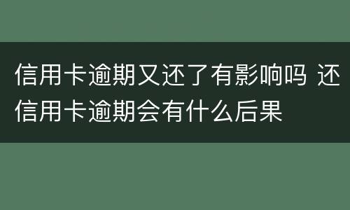 信用卡逾期又还了有影响吗 还信用卡逾期会有什么后果