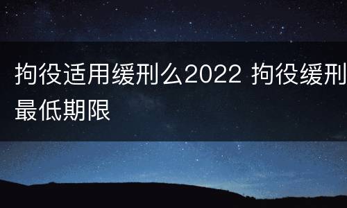 拘役适用缓刑么2022 拘役缓刑最低期限