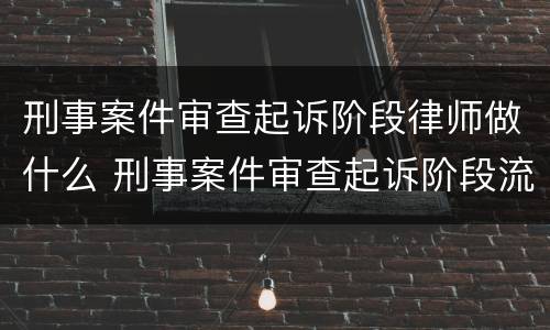 刑事案件审查起诉阶段律师做什么 刑事案件审查起诉阶段流程