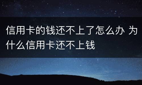 信用卡的钱还不上了怎么办 为什么信用卡还不上钱