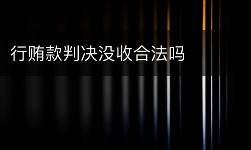 行贿款判决没收合法吗