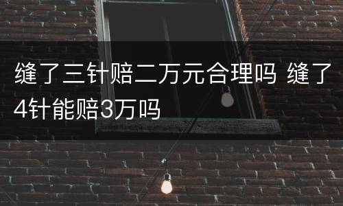 缝了三针赔二万元合理吗 缝了4针能赔3万吗