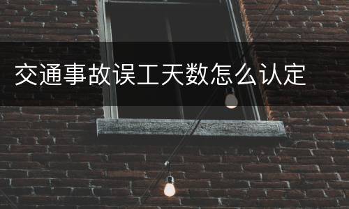 交通事故误工天数怎么认定