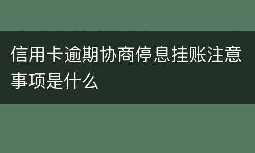 信用卡逾期协商停息挂账注意事项是什么