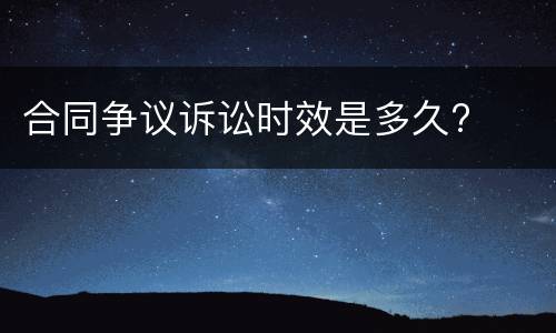 合同争议诉讼时效是多久?