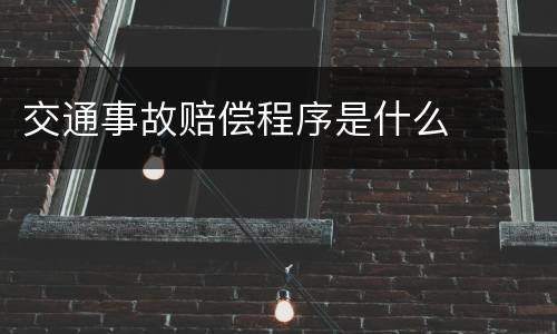 交通事故赔偿程序是什么