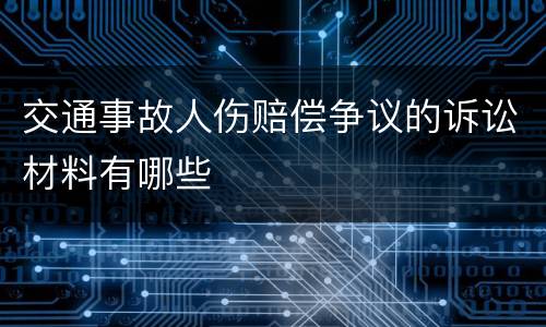 交通事故人伤赔偿争议的诉讼材料有哪些