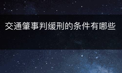 交通肇事判缓刑的条件有哪些