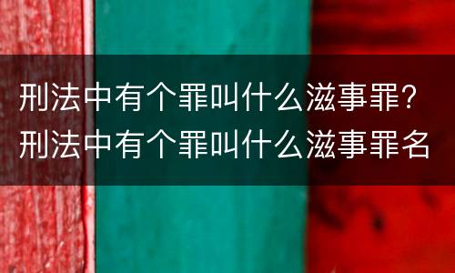 刑法中有个罪叫什么滋事罪? 刑法中有个罪叫什么滋事罪名