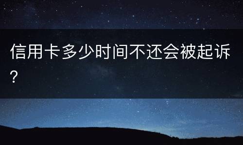 信用卡多少时间不还会被起诉？