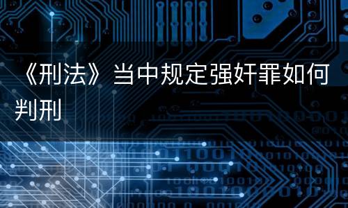 《刑法》当中规定强奸罪如何判刑