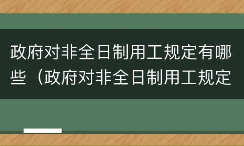 政府对非全日制用工规定有哪些（政府对非全日制用工规定有哪些要求）