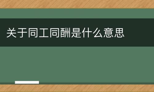 关于同工同酬是什么意思