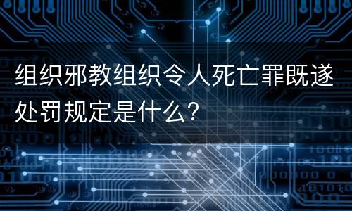 组织邪教组织令人死亡罪既遂处罚规定是什么?