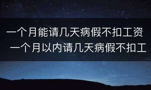 一个月能请几天病假不扣工资 一个月以内请几天病假不扣工资