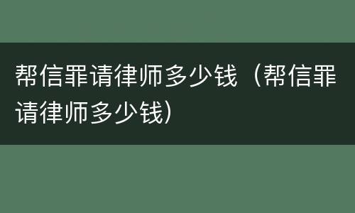 帮信罪请律师多少钱（帮信罪请律师多少钱）