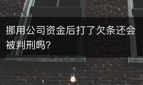 挪用公司资金后打了欠条还会被判刑吗？