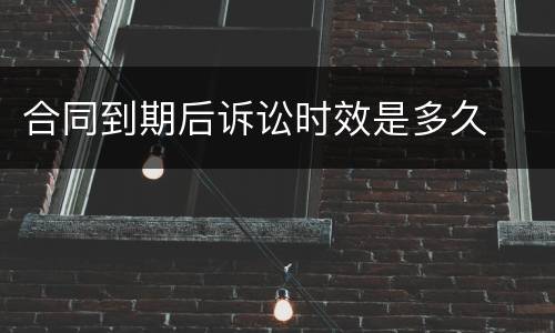 合同到期后诉讼时效是多久