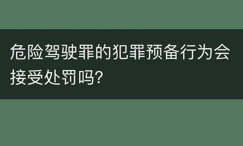 危险驾驶罪的犯罪预备行为会接受处罚吗？