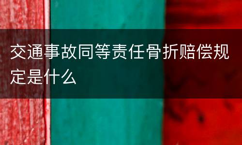 交通事故同等责任骨折赔偿规定是什么