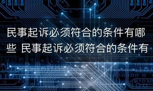民事起诉必须符合的条件有哪些 民事起诉必须符合的条件有哪些案例