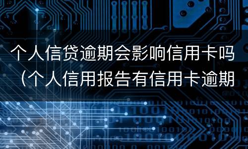 个人信贷逾期会影响信用卡吗（个人信用报告有信用卡逾期影响贷款买房吗）