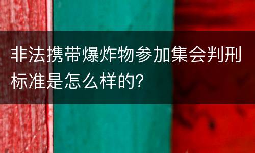 非法携带爆炸物参加集会判刑标准是怎么样的？