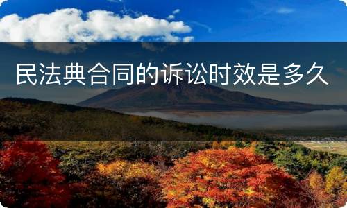 民法典合同的诉讼时效是多久