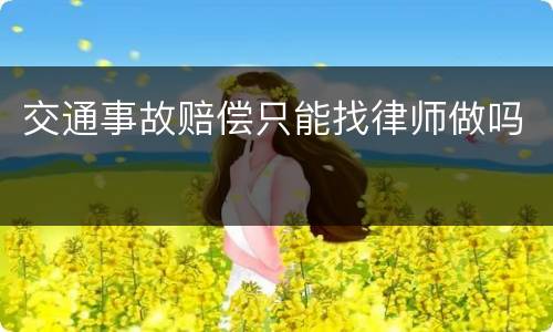 交通事故赔偿只能找律师做吗