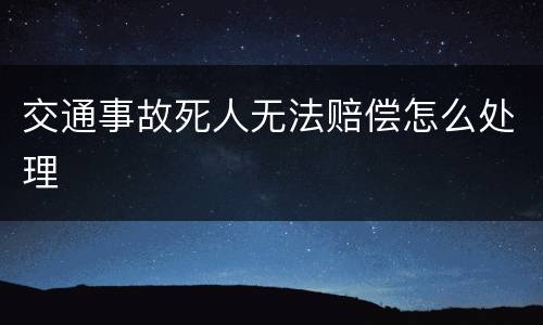 交通事故死人无法赔偿怎么处理