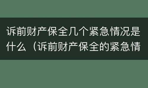 诉前财产保全几个紧急情况是什么（诉前财产保全的紧急情况）