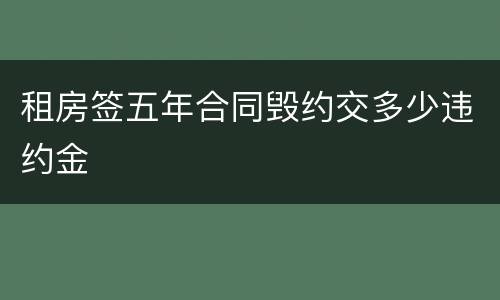 租房签五年合同毁约交多少违约金