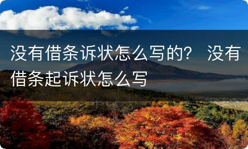 没有借条诉状怎么写的？ 没有借条起诉状怎么写