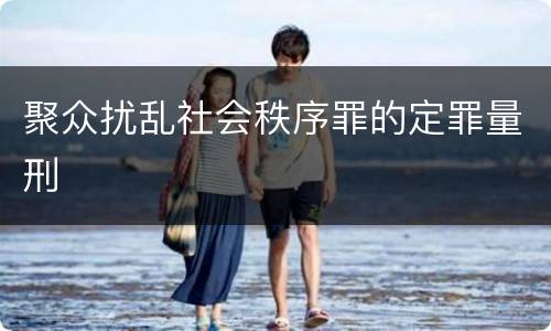 聚众扰乱社会秩序罪的定罪量刑