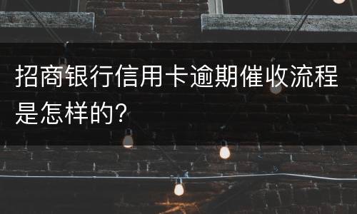 招商银行信用卡逾期催收流程是怎样的?