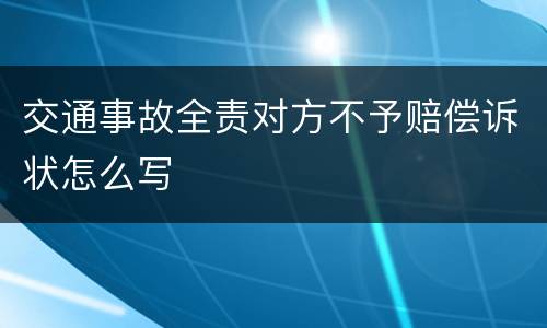 交通事故全责对方不予赔偿诉状怎么写