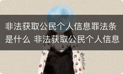 非法获取公民个人信息罪法条是什么 非法获取公民个人信息罪司法解释
