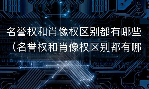 名誉权和肖像权区别都有哪些（名誉权和肖像权区别都有哪些呢）