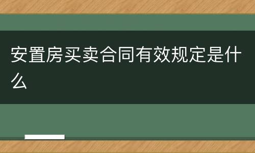 安置房买卖合同有效规定是什么