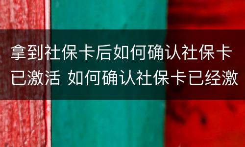 拿到社保卡后如何确认社保卡已激活 如何确认社保卡已经激活