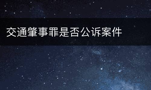 交通肇事罪是否公诉案件