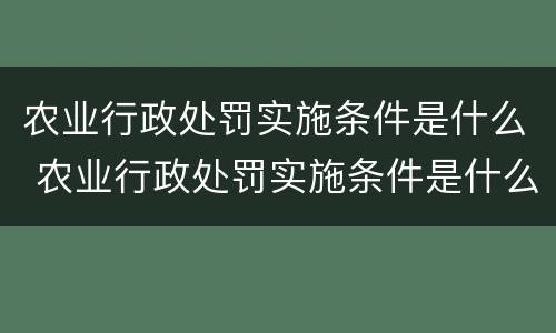 农业行政处罚实施条件是什么 农业行政处罚实施条件是什么意思