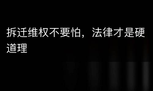 拆迁维权不要怕，法律才是硬道理